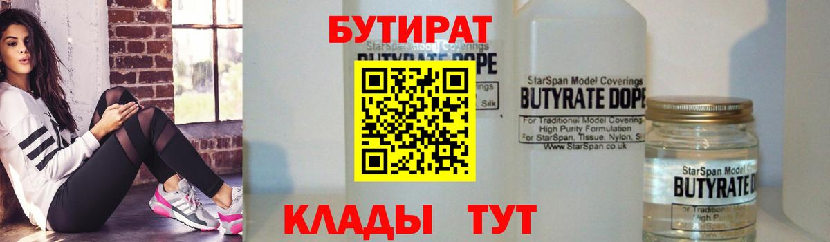 Бутират 1.4BDO Партизанск