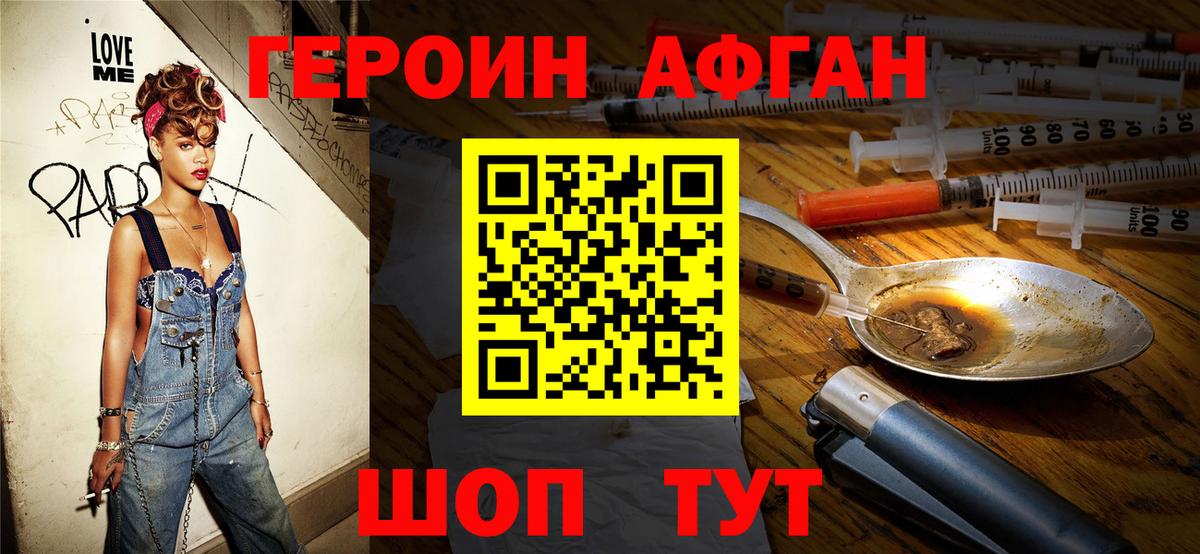 Героин афганец Партизанск